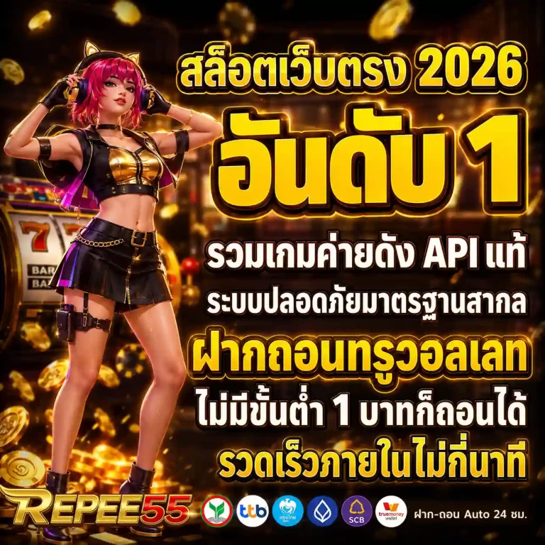 เว็บสล็อตrepee 55 สมัคร