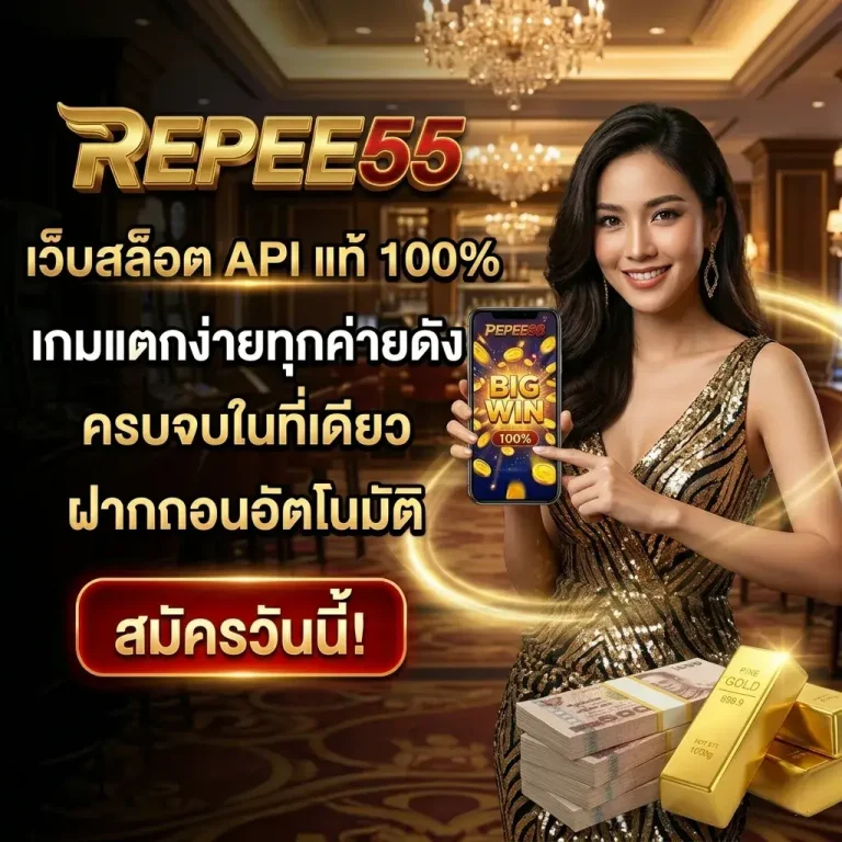 repee 55 สมัคร